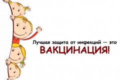 лучшая-защита-это-вакцинация